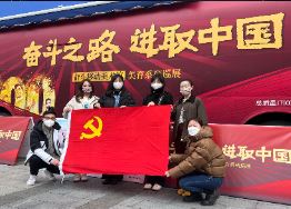 “奮斗之路 進取中國”紅色教育主題黨日活動報道